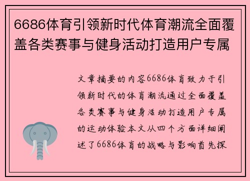 6686体育引领新时代体育潮流全面覆盖各类赛事与健身活动打造用户专属运动体验