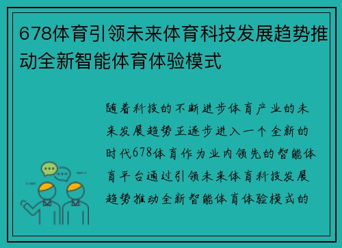 678体育引领未来体育科技发展趋势推动全新智能体育体验模式