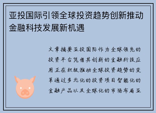 亚投国际引领全球投资趋势创新推动金融科技发展新机遇