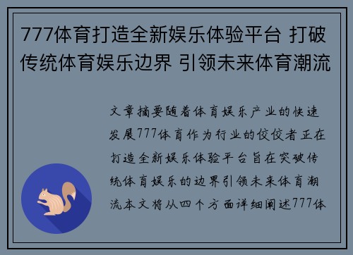 777体育打造全新娱乐体验平台 打破传统体育娱乐边界 引领未来体育潮流