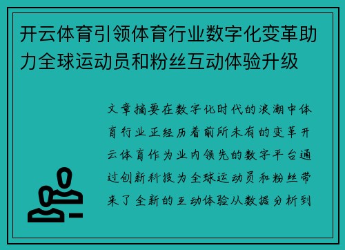 开云体育引领体育行业数字化变革助力全球运动员和粉丝互动体验升级