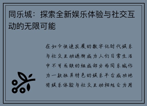 同乐城：探索全新娱乐体验与社交互动的无限可能