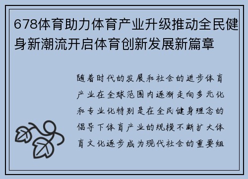 678体育助力体育产业升级推动全民健身新潮流开启体育创新发展新篇章