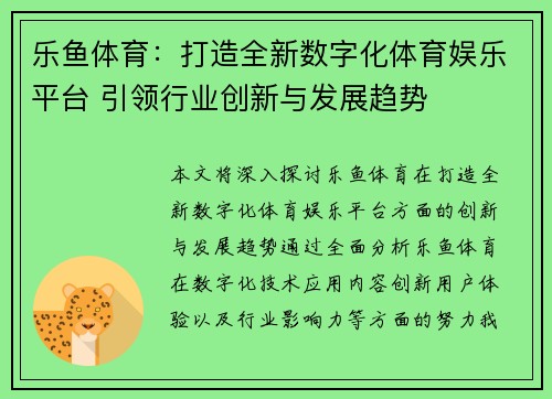 乐鱼体育：打造全新数字化体育娱乐平台 引领行业创新与发展趋势