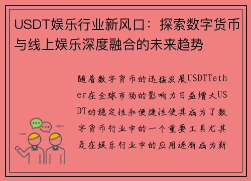 USDT娱乐行业新风口：探索数字货币与线上娱乐深度融合的未来趋势