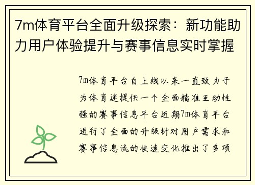 7m体育平台全面升级探索：新功能助力用户体验提升与赛事信息实时掌握