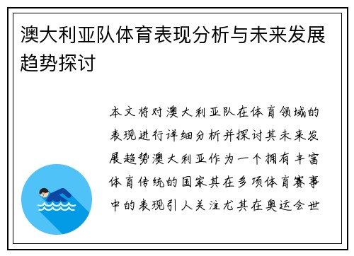 澳大利亚队体育表现分析与未来发展趋势探讨