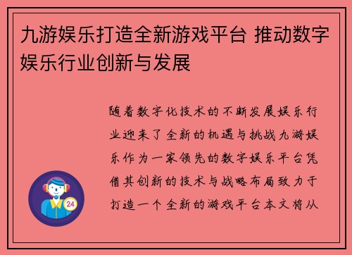 九游娱乐打造全新游戏平台 推动数字娱乐行业创新与发展