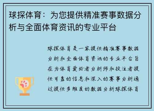 球探体育：为您提供精准赛事数据分析与全面体育资讯的专业平台