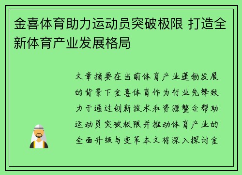 金喜体育助力运动员突破极限 打造全新体育产业发展格局
