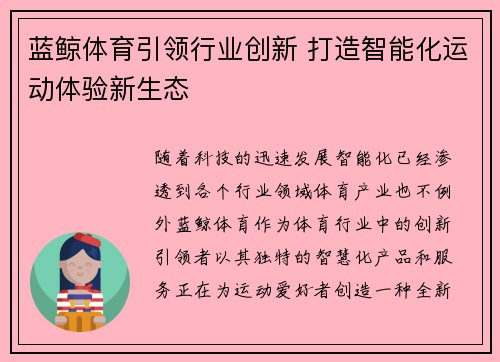 蓝鲸体育引领行业创新 打造智能化运动体验新生态