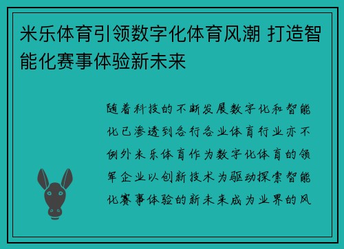 米乐体育引领数字化体育风潮 打造智能化赛事体验新未来