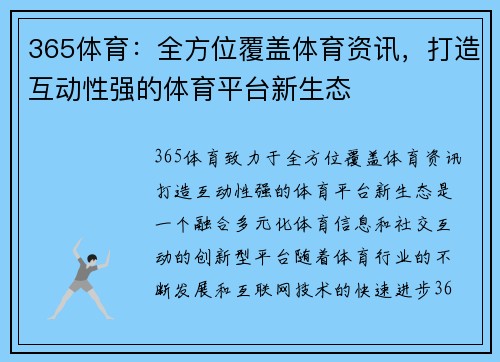 365体育：全方位覆盖体育资讯，打造互动性强的体育平台新生态