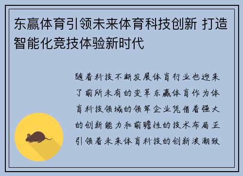 东赢体育引领未来体育科技创新 打造智能化竞技体验新时代
