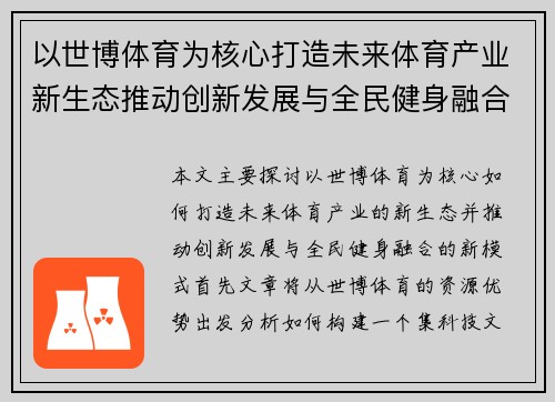 以世博体育为核心打造未来体育产业新生态推动创新发展与全民健身融合新模式