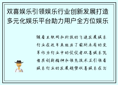 双喜娱乐引领娱乐行业创新发展打造多元化娱乐平台助力用户全方位娱乐体验