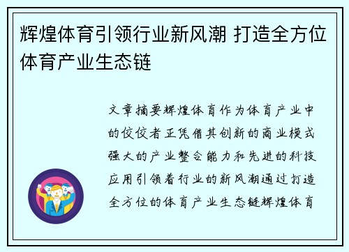 辉煌体育引领行业新风潮 打造全方位体育产业生态链