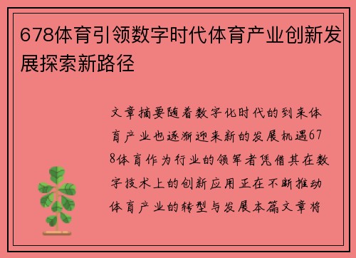 678体育引领数字时代体育产业创新发展探索新路径