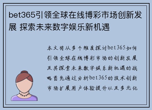 bet365引领全球在线博彩市场创新发展 探索未来数字娱乐新机遇