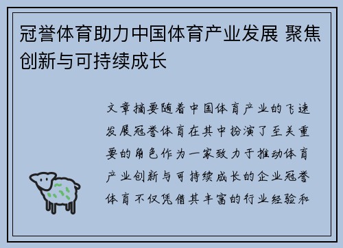 冠誉体育助力中国体育产业发展 聚焦创新与可持续成长