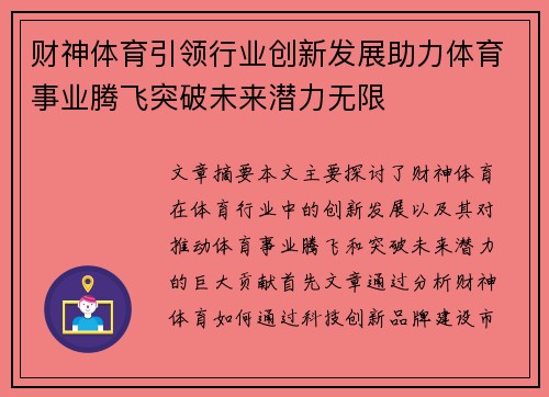 财神体育引领行业创新发展助力体育事业腾飞突破未来潜力无限