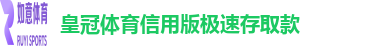 皇冠体育信用版极速存取款
